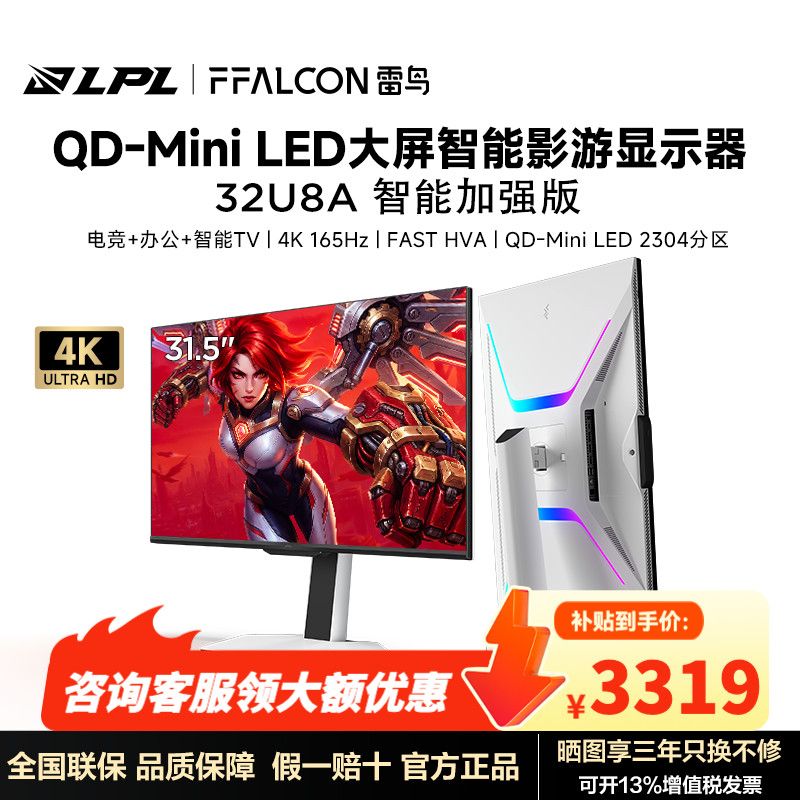 雷鸟U8A智能加强版31.5英寸4K165HzMiniLED游戏电竞办公显示器 2987.1元 - 线报酷