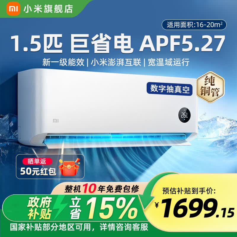 小米巨省电系列KFR-35GW/N1A1新一级能效壁挂式空调1.5匹 1366.76元 - 86线报