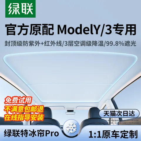 绿联 遮阳帘 适用特斯拉modely/3 券后47.5元