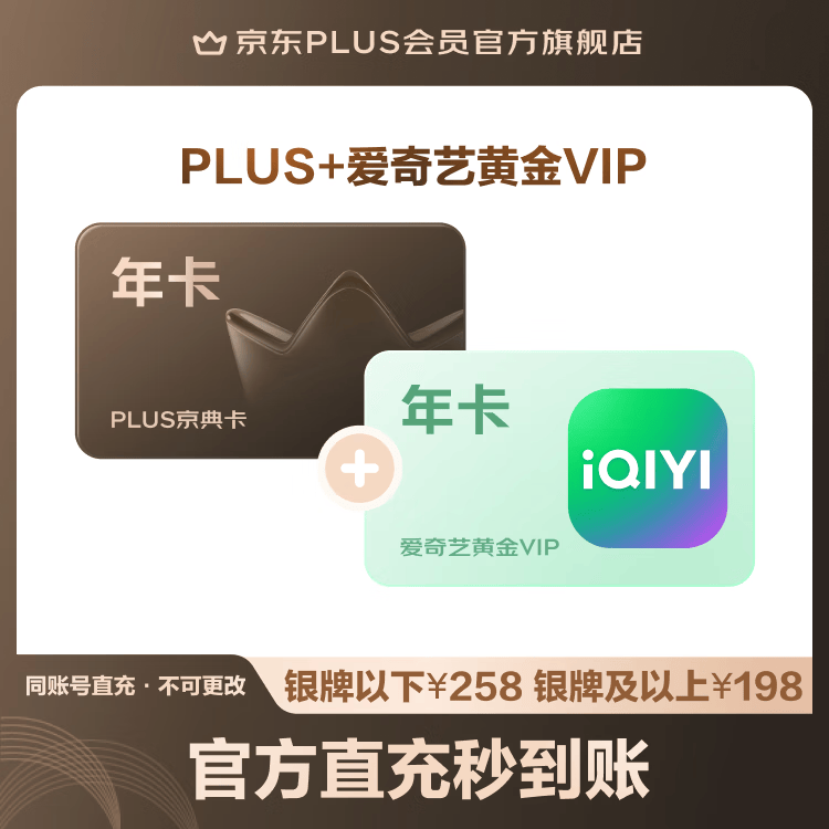PLUS爱奇艺黄金VIP联名年卡 158元 - 线报酷