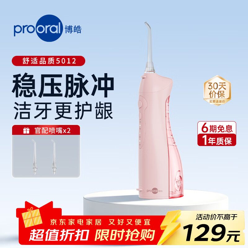博皓5012经典脉冲式电动冲牙器一年质保配2个喷嘴 73元 - 线报酷 博皓5012经典脉冲式电动冲牙器一年质保配2个喷嘴 73元 - 线报酷