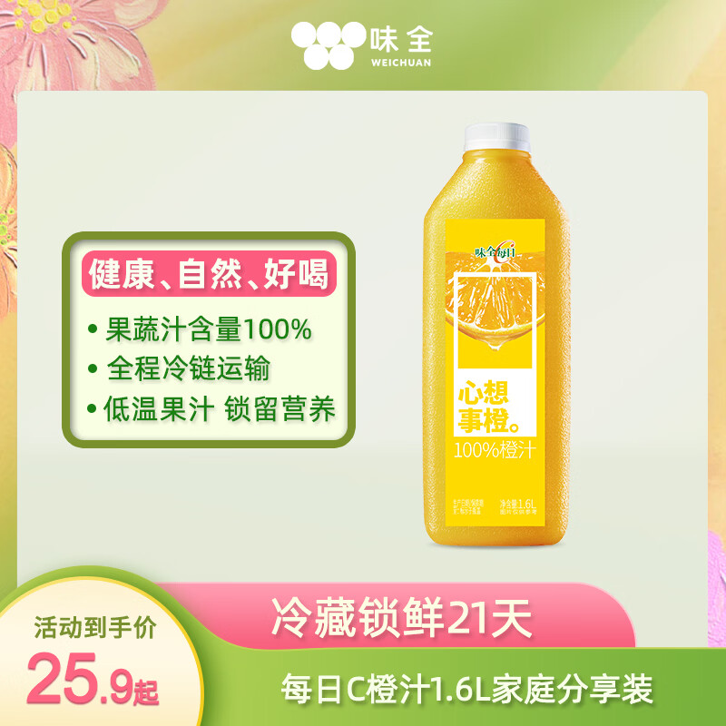 味全每日C100%橙汁1.6L 18.32元 - 线报酷