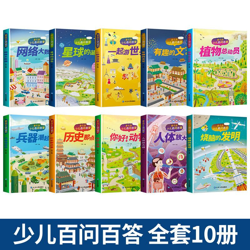 少儿百问百答儿童科普百科全书 3.8元 - 86线报