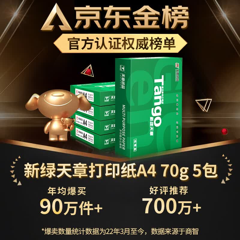 天章新绿天章A4复印纸70g500张/包*5包 79元 - 86线报