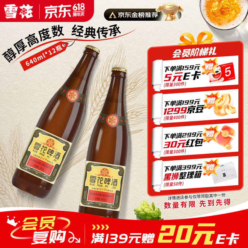 雪花啤酒经典沈阳老雪640ml*12瓶 48.01元 - 86线报