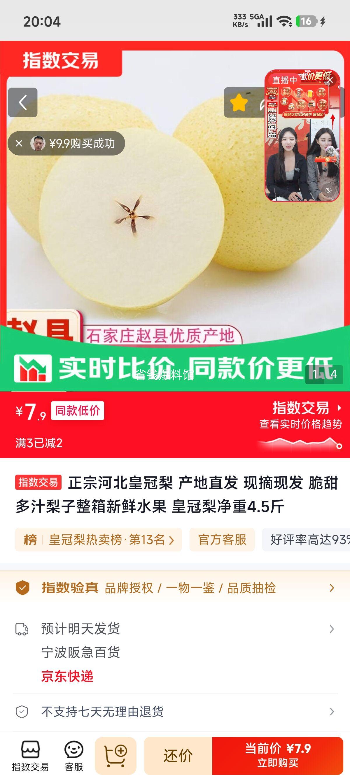 正宗河北皇冠梨整箱4.5斤 7.9元 - 86线报