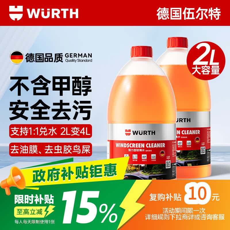 伍尔特玻璃水2L*2瓶汽车去油膜雨刮水强力去污四季通用 41.9元 - 86线报