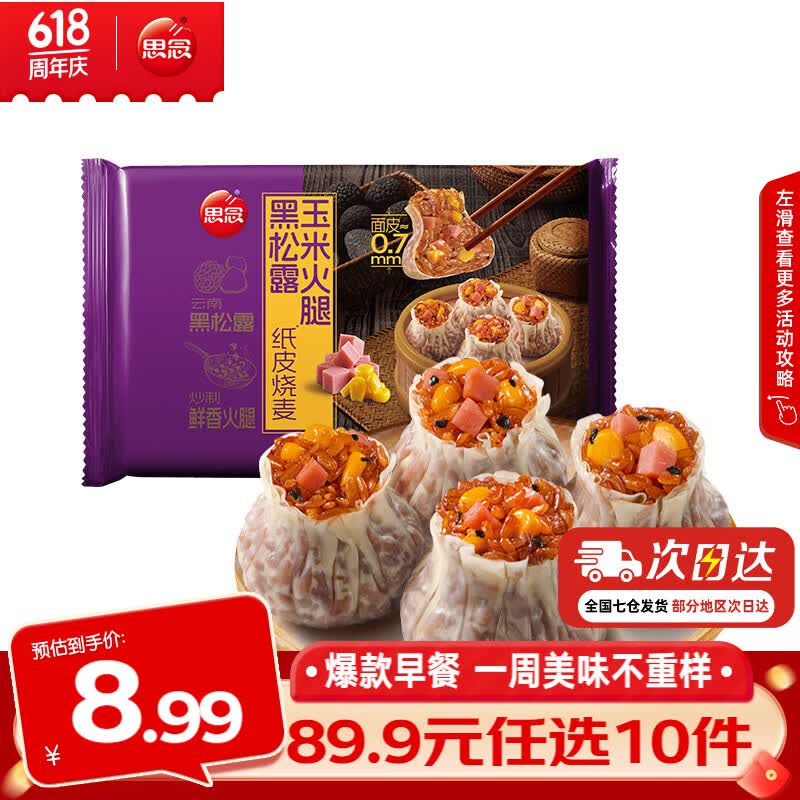 思念纸皮烧麦黑松露玉米火腿纸皮烧麦200g 3.99元 - 线报酷
