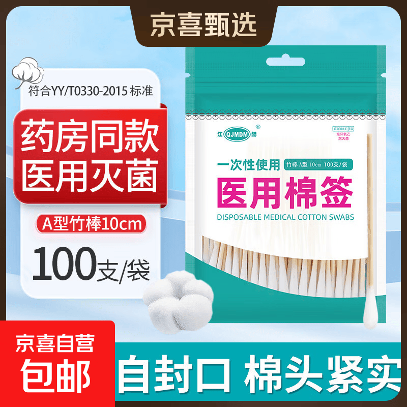 京喜医用无菌棉签经环氧乙烷灭菌已消毒棉棒A型竹棒10cm 100支/袋 0.99元 - 86线报 京喜医用无菌棉签经环氧乙烷灭菌已消毒棉棒A型竹棒10cm 100支/袋 0.99元 - 86线报