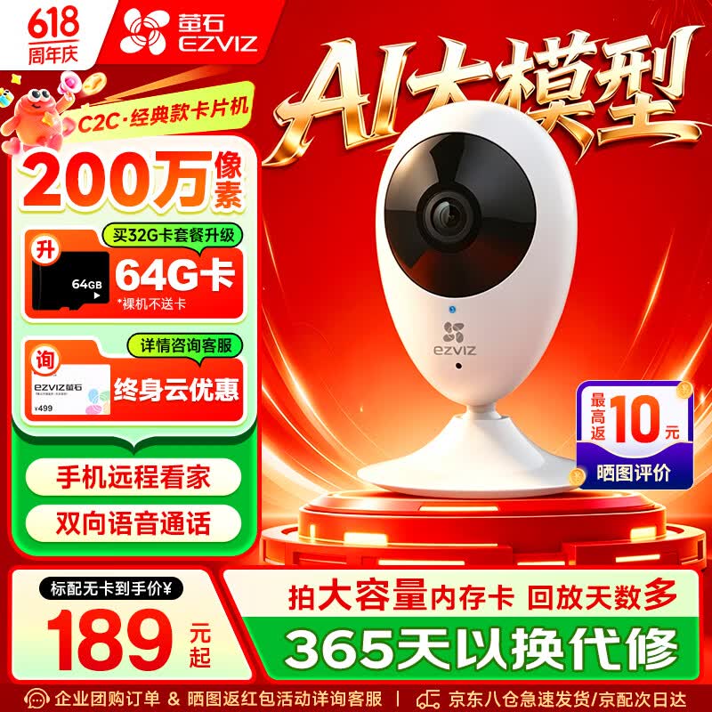 萤石C2C高级版1080P智能监控摄像头 141.85元 - 86线报