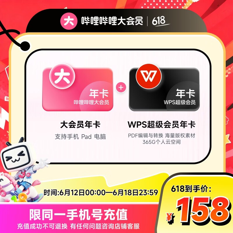 bilibili哔哩哔哩大会员12个月年卡+WPS超级会员年卡 158元 - 86线报 bilibili哔哩哔哩大会员12个月年卡+WPS超级会员年卡 158元 - 86线报