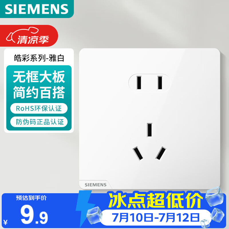西门子皓彩系列5UB2614-3NC01正五孔插座雅白 2.9元 - 86线报