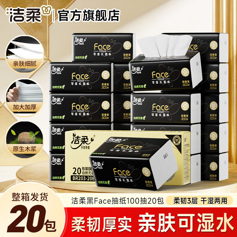 洁柔抽纸黑Face3层加厚100抽纸商务家用面巾擦手餐巾卫生纸面巾纸3层100抽*20包 29.9元 - 线报酷