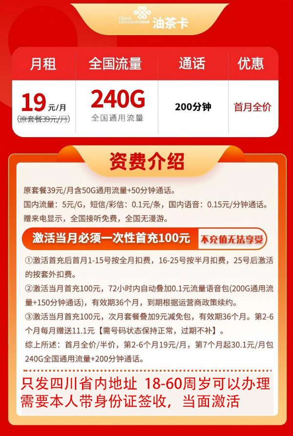 中国联通四川油茶卡19元/月240G通用流量+200分钟通话 0.01元 - 86线报