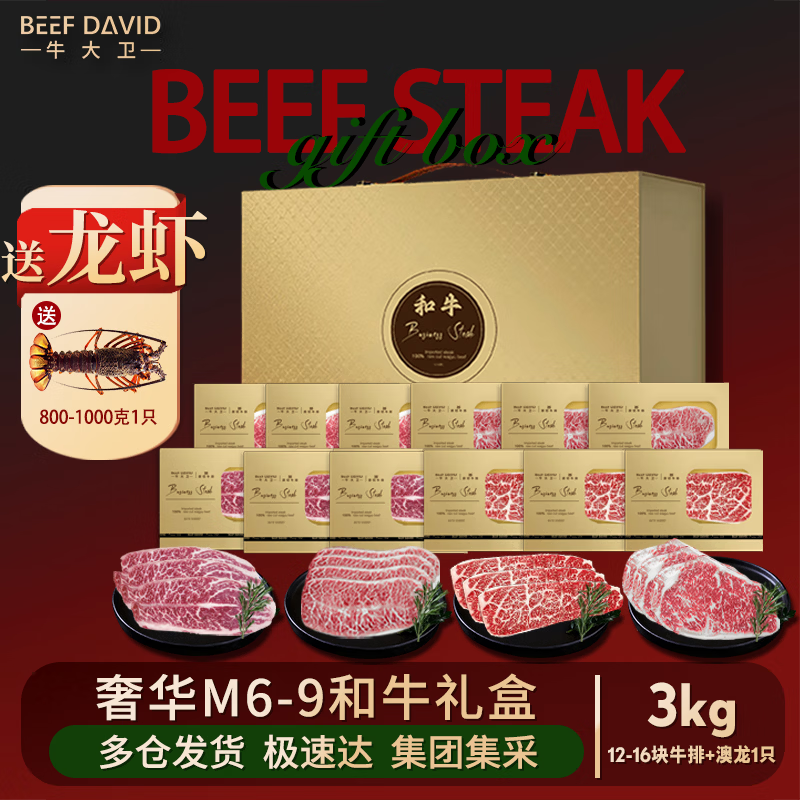 牛大卫David's澳洲原切M6-9和牛牛排礼盒3kg 1719.75元 - 86线报