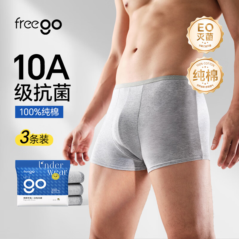 Freego一次性男士平角内裤3条纯棉旅行灭菌便携舒适 10.26元 - 86线报