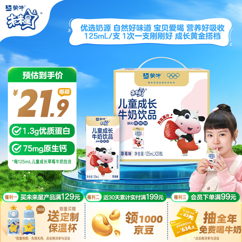 蒙牛未来星儿童成长牛奶饮品草莓味125ml*20盒 12.9元 - 86线报