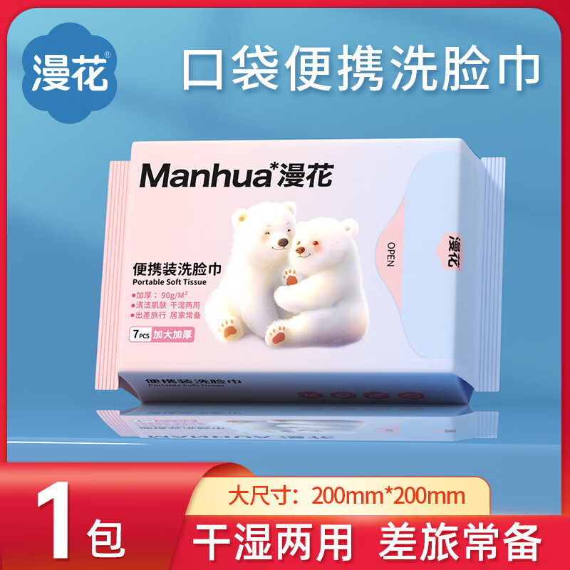漫花擦脸巾加大加厚一次性洗脸巾干湿两用擦脸便捷式居家绵柔巾7片*1包 0.1元 - 86线报 漫花擦脸巾加大加厚一次性洗脸巾干湿两用擦脸便捷式居家绵柔巾7片*1包 0.1元 - 86线报