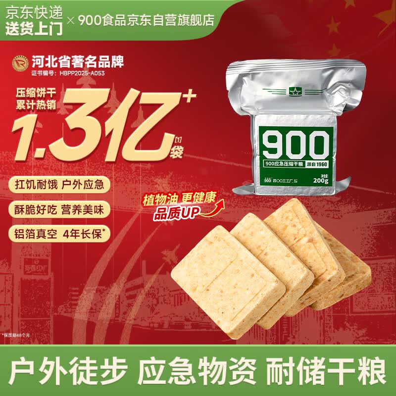 900牌900应急压缩饼干200g户外旅行代餐充饥补充高能量饱腹零食应急储备粮 2.94元 - 86线报 900牌900应急压缩饼干200g户外旅行代餐充饥补充高能量饱腹零食应急储备粮 2.94元 - 86线报