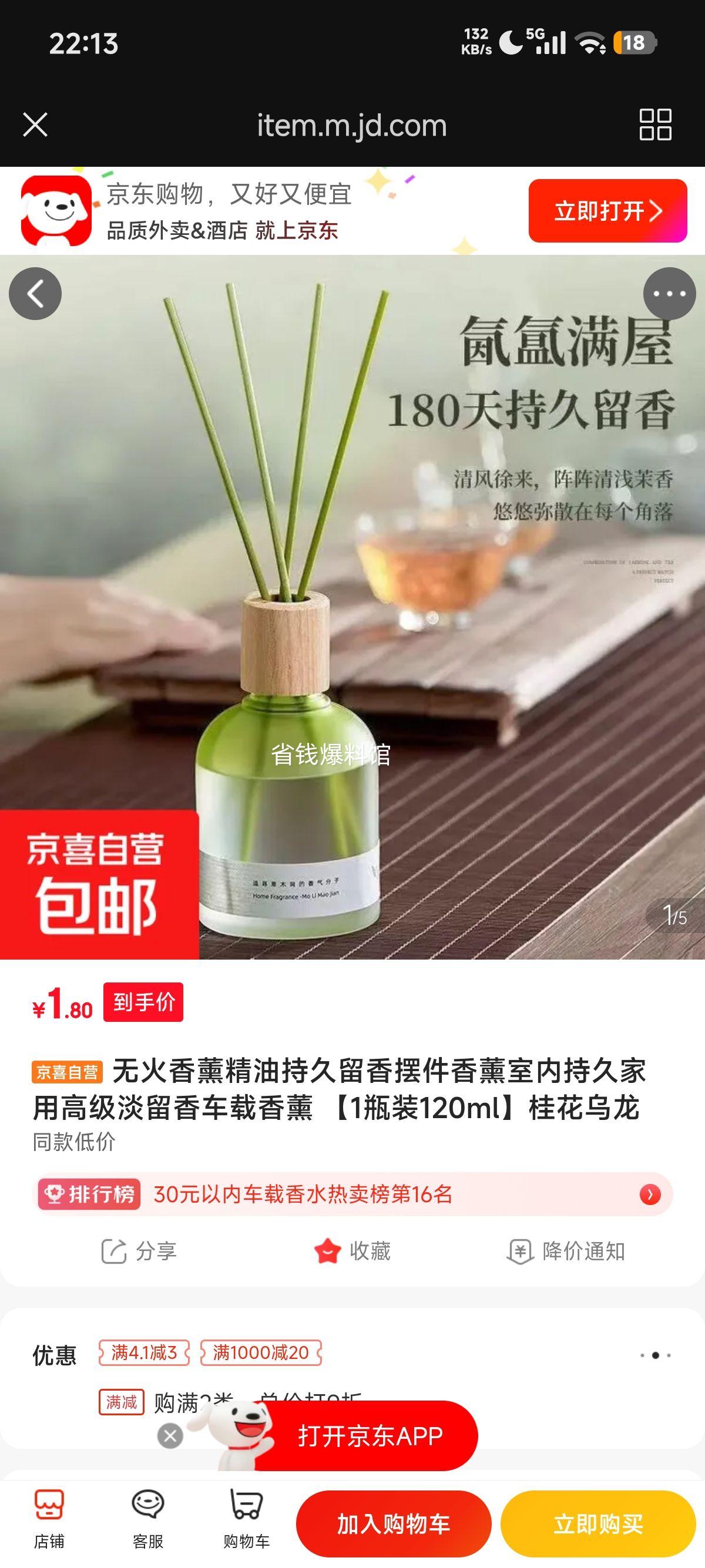 无火香薰精油桂花乌龙120ml 1.8元 - 86线报