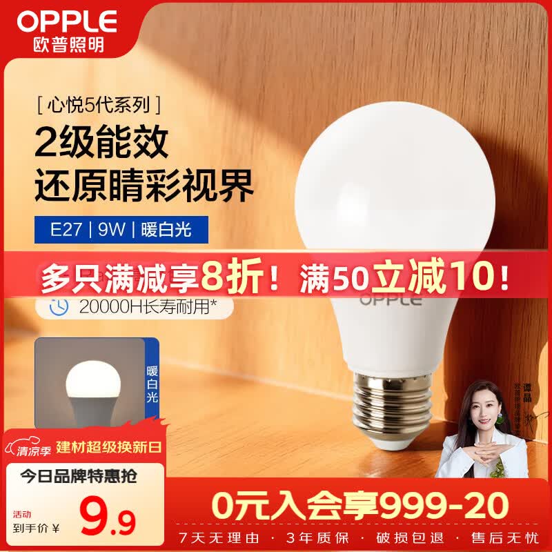 欧普照明LED灯泡E27螺口Ra90高显9W暖白光 6元 - 86线报 欧普照明LED灯泡E27螺口Ra90高显9W暖白光 6元 - 86线报