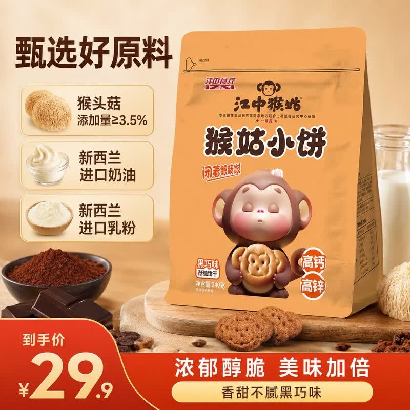 江中猴姑养胃饼干240g/袋黑巧味 14.16元 - 86线报 江中猴姑养胃饼干240g/袋黑巧味 14.16元 - 86线报