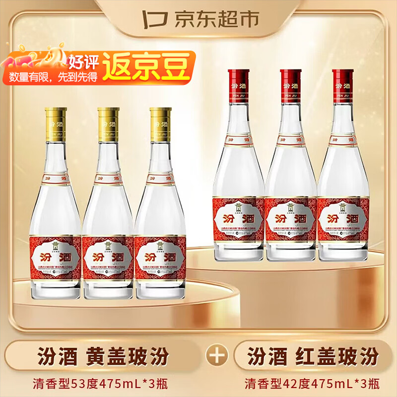 汾酒黄盖玻汾53度475mL×3+红盖玻汾42度475mL×3 225.5元 - 86线报