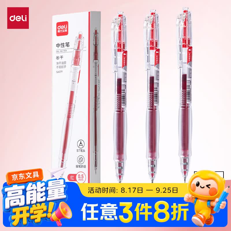 得力简约按动中性笔0.5mm红色3支/盒SA379 2.88元 - 86线报