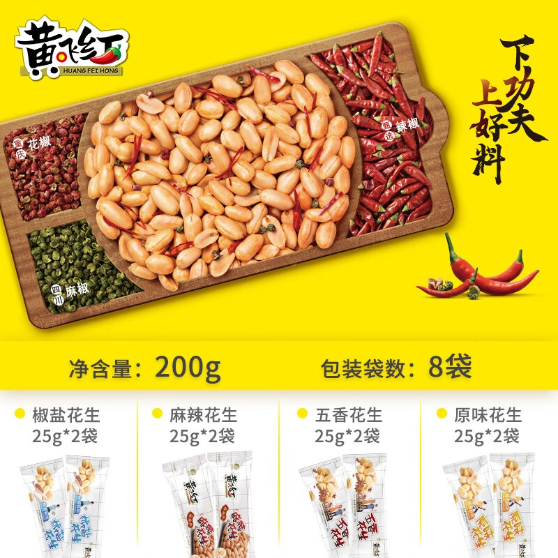 黄飞红麻辣花生分享装风味花生25g*8袋 4.9元 - 86线报