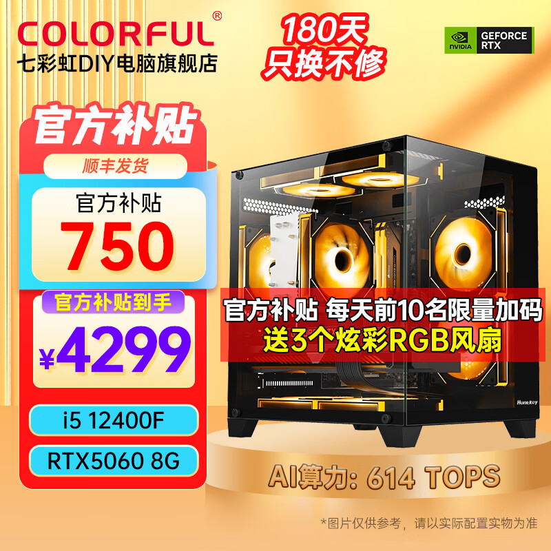 七彩虹i5 12400F RTX5060 4198.46元 - 86线报