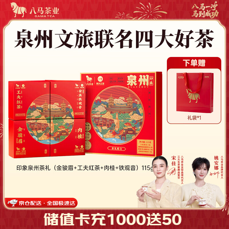 八马茶业四大茶叶组合礼盒115g泉州文旅联名 69元 - 86线报