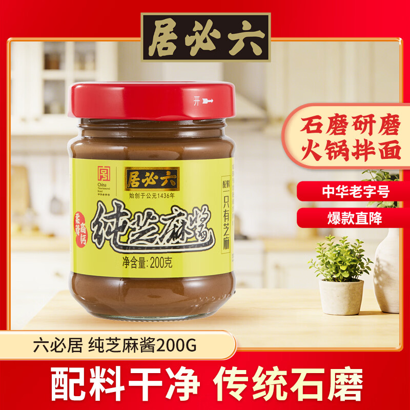 六必居纯芝麻酱200g 2.9元 - 86线报