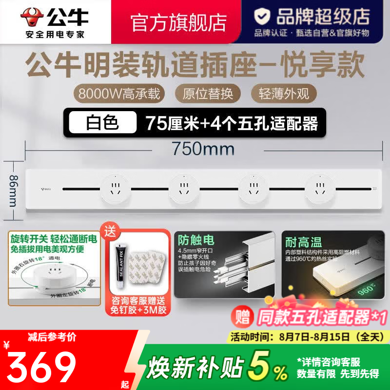 公牛轨道插座明装墙壁8000W白色 332.1元 - 86线报