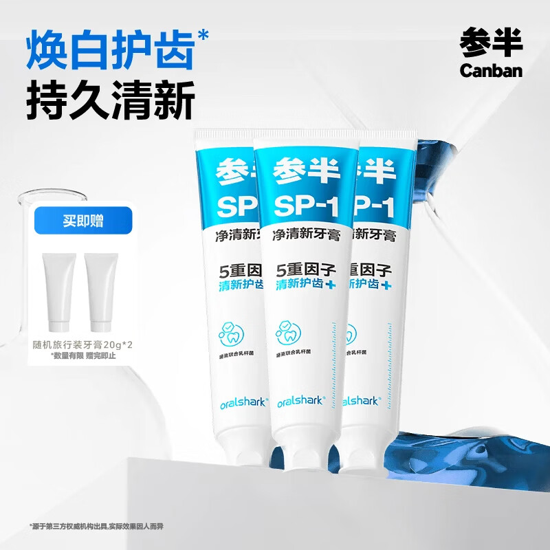 参半益生菌去渍美白清新口气牙膏180g*3到手5支 19.9元 - 86线报 参半益生菌去渍美白清新口气牙膏180g*3到手5支 19.9元 - 86线报