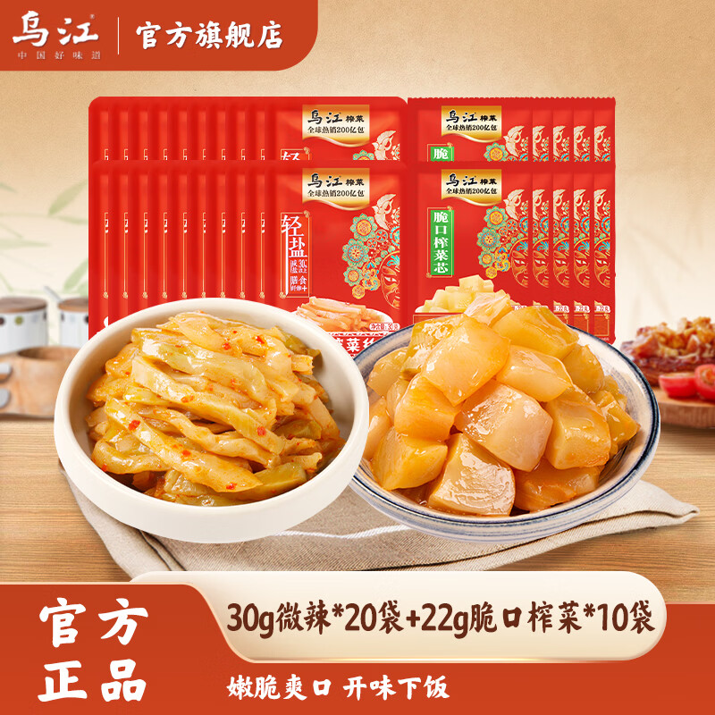 乌江微辣榨菜丝30g*20袋+脆口榨菜22g*10袋 17.9元 - 86线报