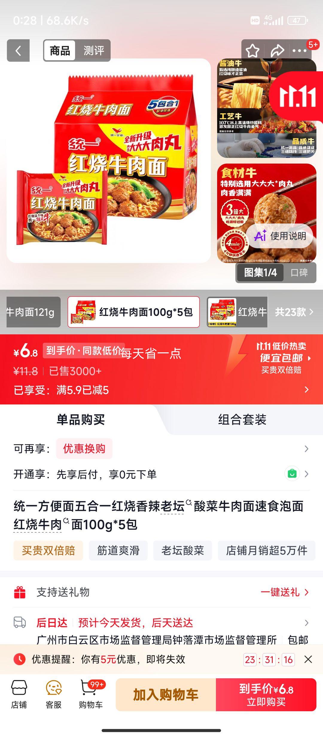 统一五合一红烧牛肉面100g×5包 6.8元 - 线报酷