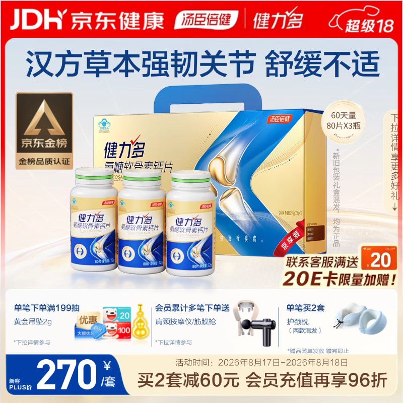 健力多汤臣倍健氨糖软骨素钙片240片礼盒装 184元 - 线报酷 健力多汤臣倍健氨糖软骨素钙片240片礼盒装 184元 - 线报酷