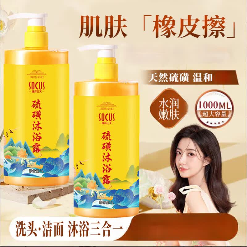 海洋主义SOCUS硫磺沐浴露1L洗头洁面沐浴三合一 27.71元 - 线报酷