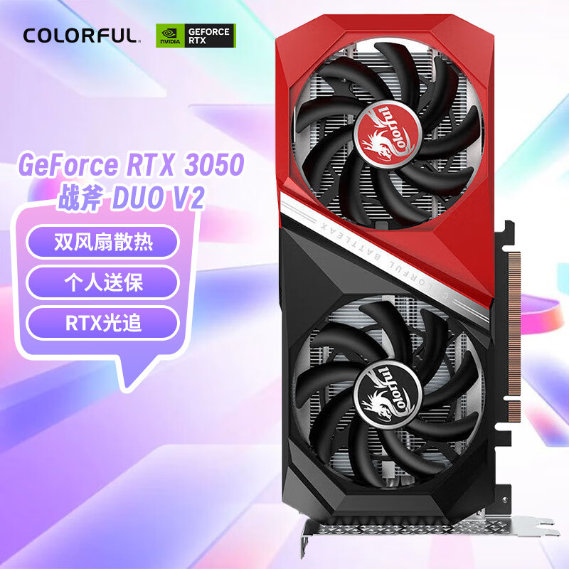七彩虹战斧GeForce RTX 3050DUO V2 8G显卡 2489元 - 清风线报