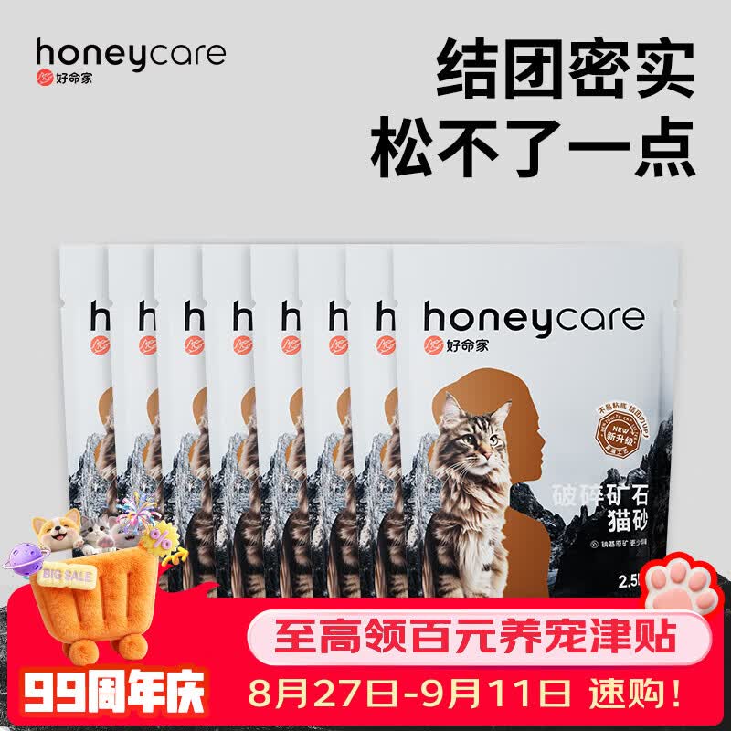 Honeycare好命家膨润土猫砂矿石颗粒猫砂好命天生2箱8包 63元 - 86线报