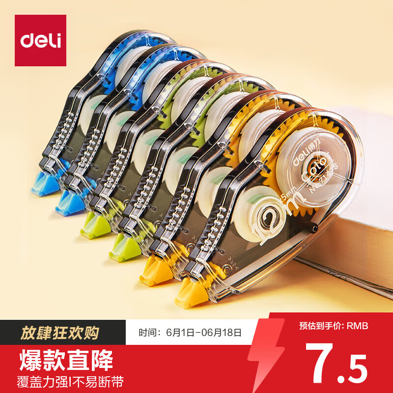 得力 71522 学生修正带 12m 酷黑色 6支装 券后6.62元 - 86线报