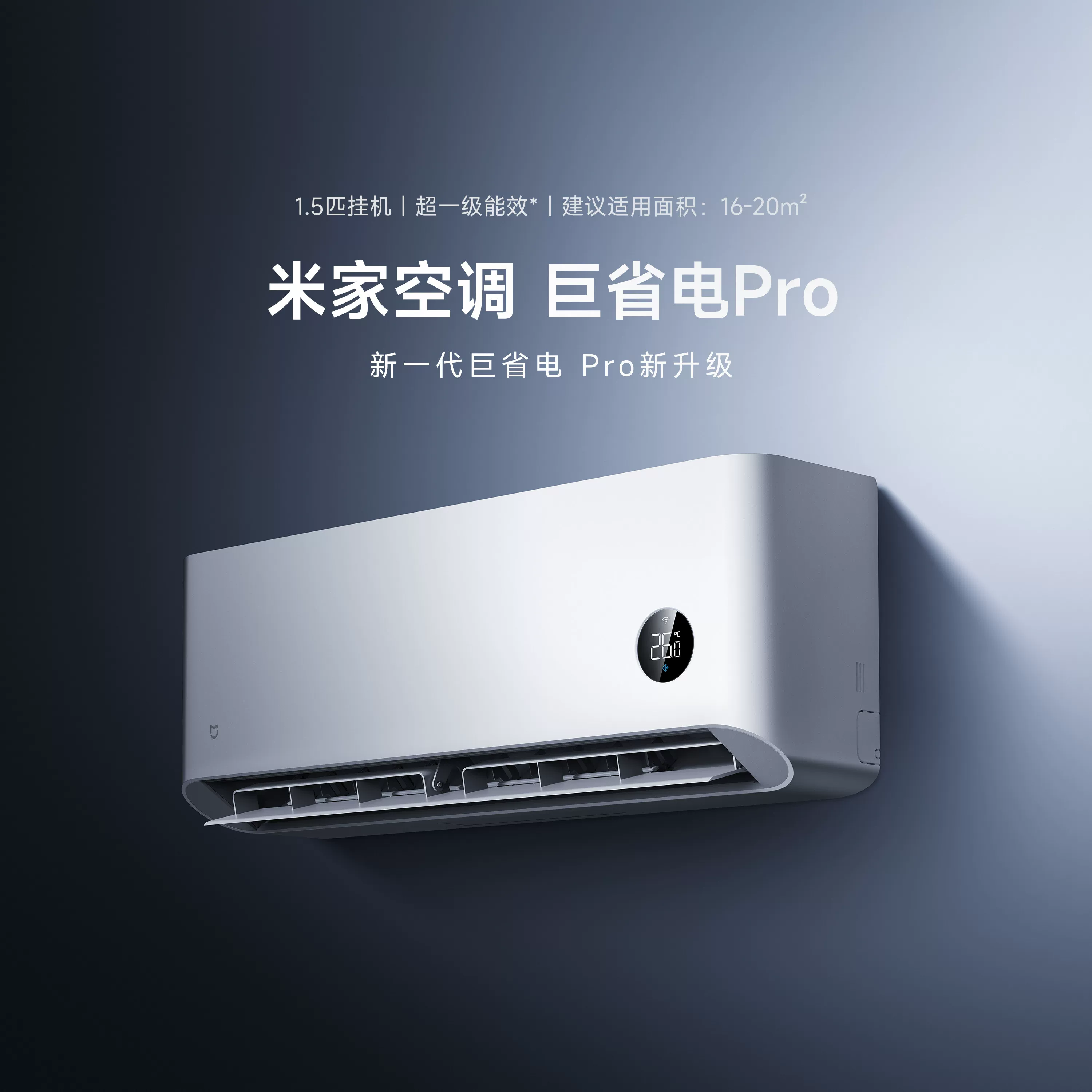 小米 MIJIA 米家 巨省电Pro系列 1/1.5匹 新一级能效 壁挂式空调 - 86线报