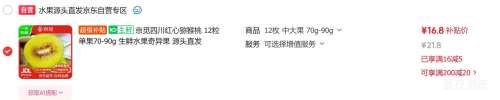 京觅四川红心猕猴桃12粒单果70-90g 16.8元 - 86线报