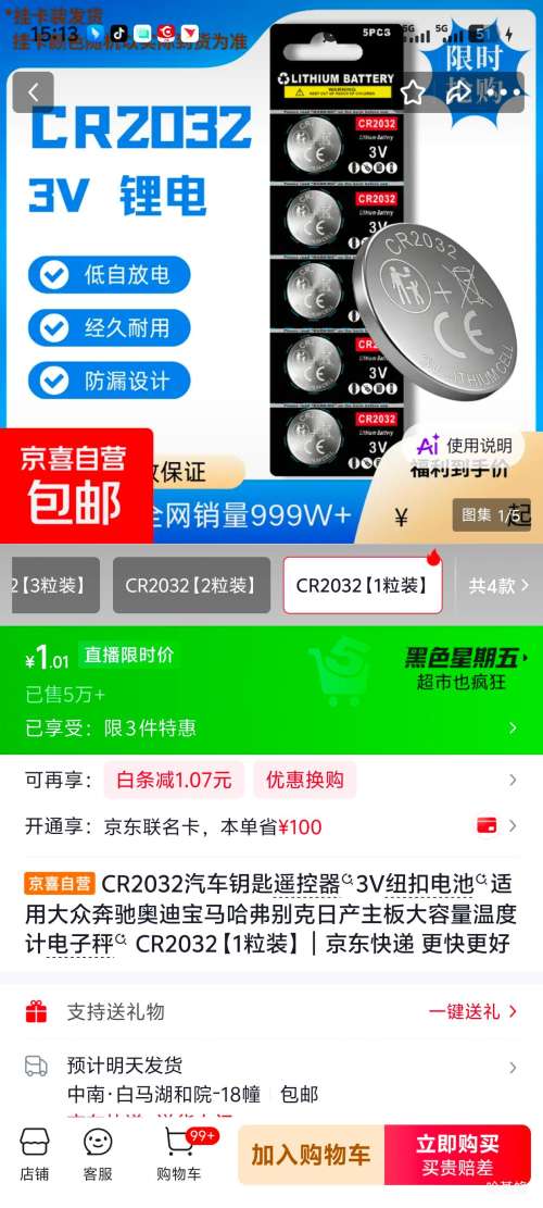 CR2032 3V 纽扣电池1粒装 1.01元 - 折送网