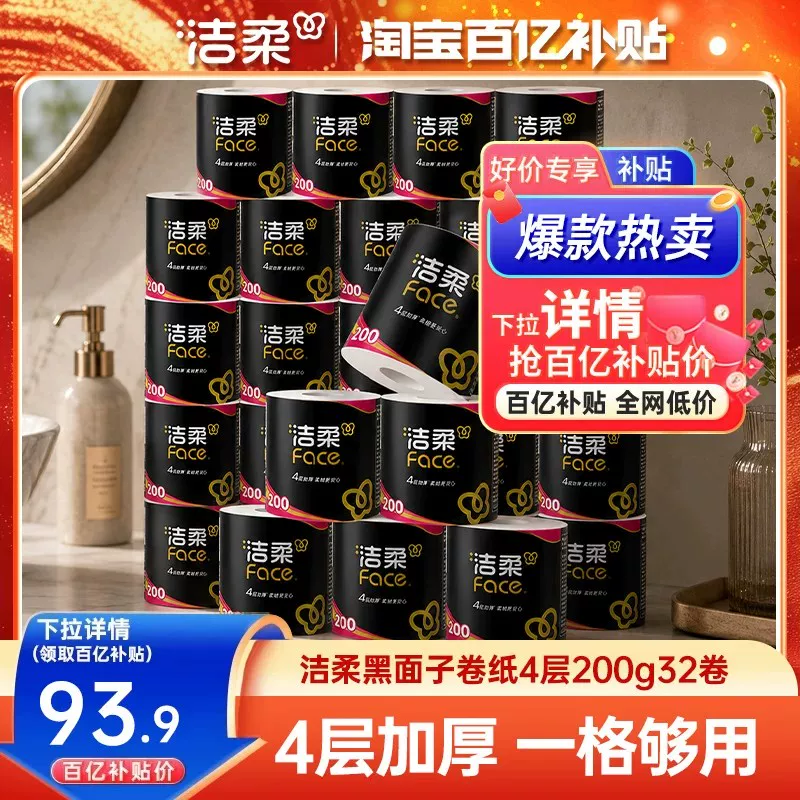 洁柔黑Face系列有芯卷纸 93.9元 - 86线报