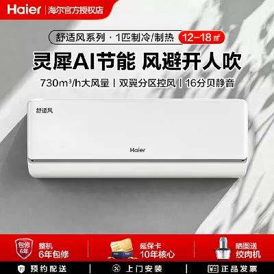 海尔舒适风1匹空调挂机冷暖两用E2 1788.49元 - 86线报