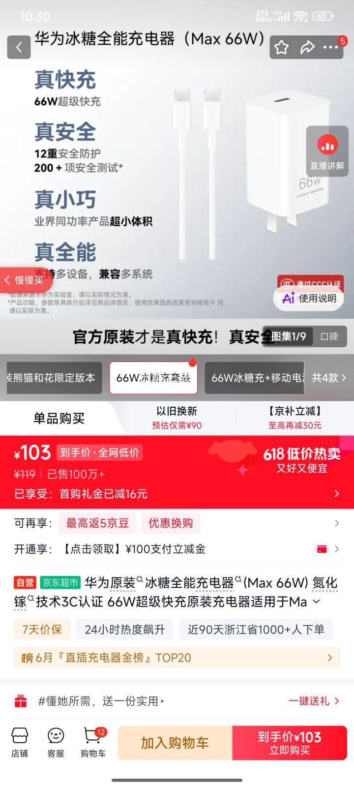 华为冰糖66W充电器白色 103元 - 86线报