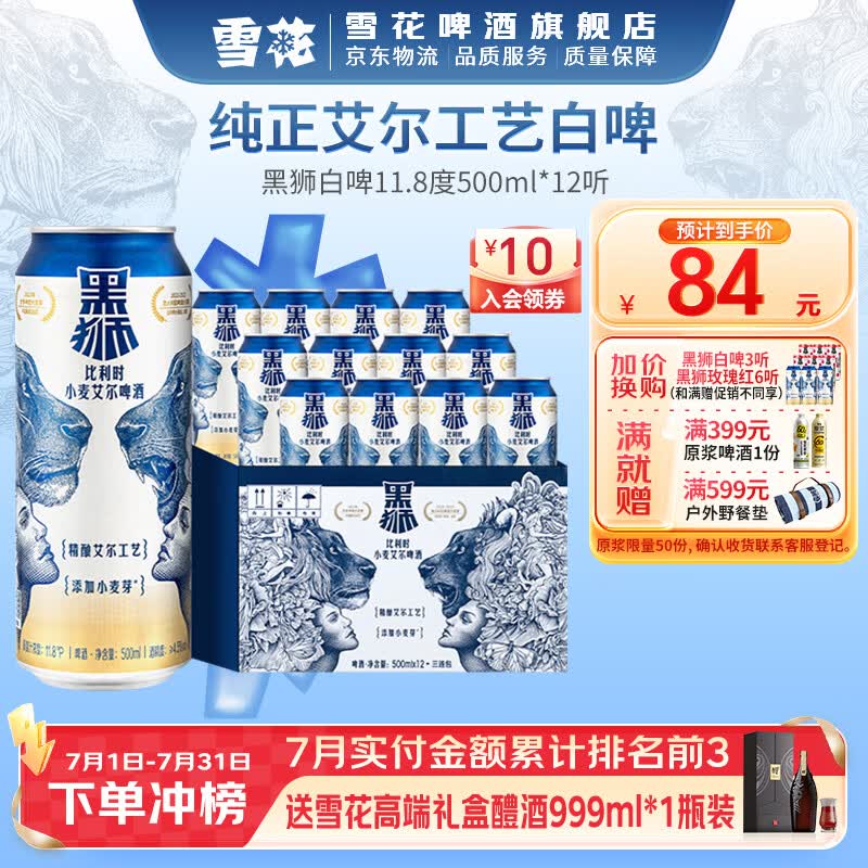 雪花黑狮白啤整箱装 45.58元 - 86线报 雪花黑狮白啤整箱装 45.58元 - 86线报