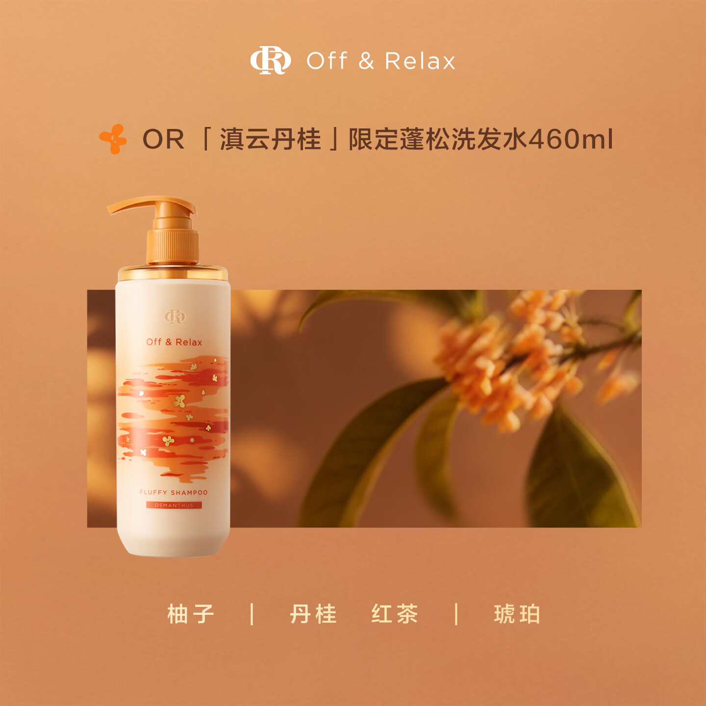 Off & Relax秋日桂花系列限定蓬松清爽洗发水460ml - 86线报