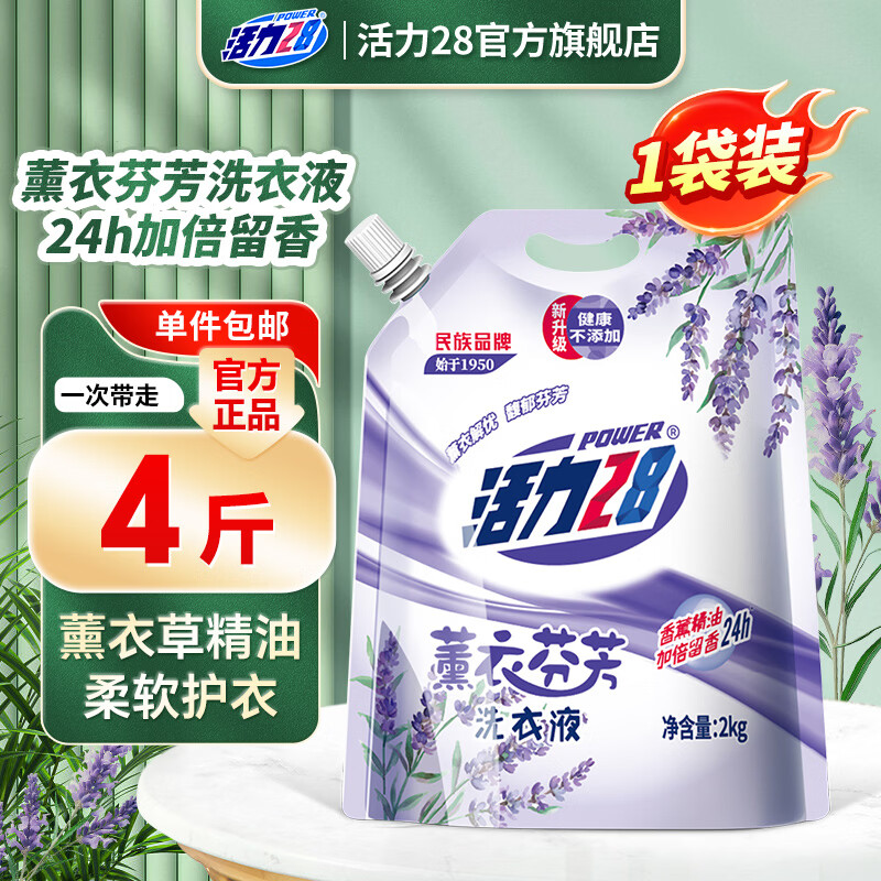 活力28薰衣芬芳洗衣液2kg 5.9元 - 86线报